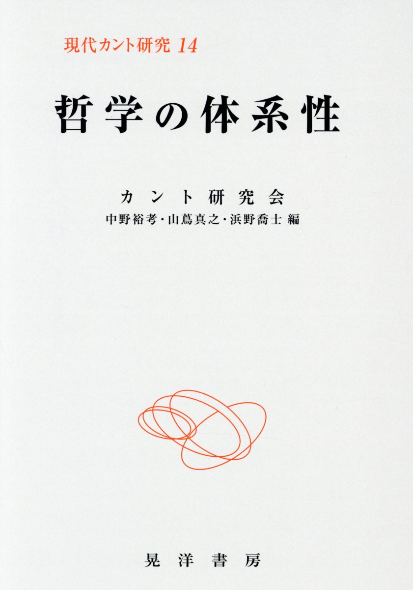 哲学の体系性 (現代カント研究) | 検索 | 古本買取のバリューブックス