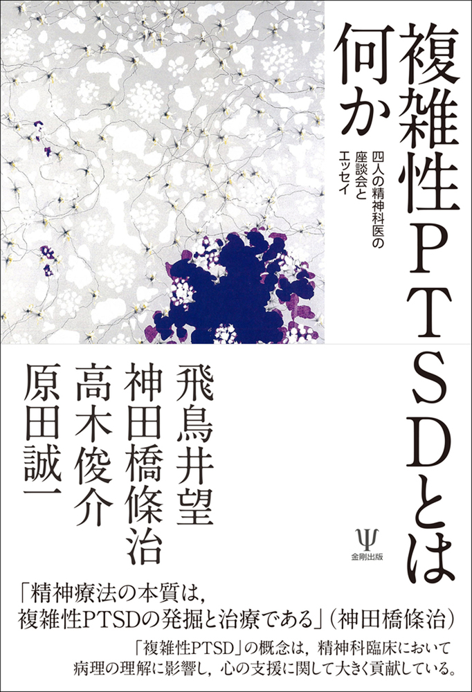 複雑性PTSDとは何か | 検索 | 古本買取のバリューブックス