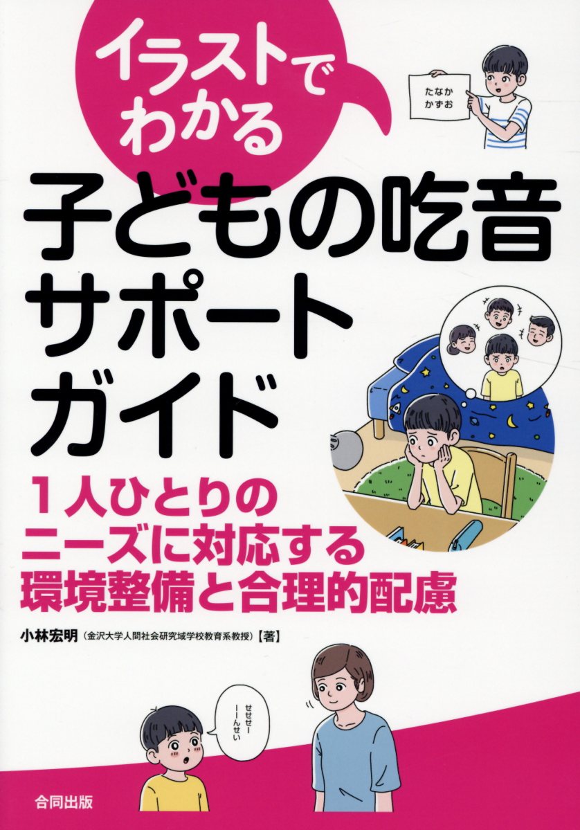 イラストでわかる子どもの吃音サポートガイド 検索 古本買取のバリューブックス