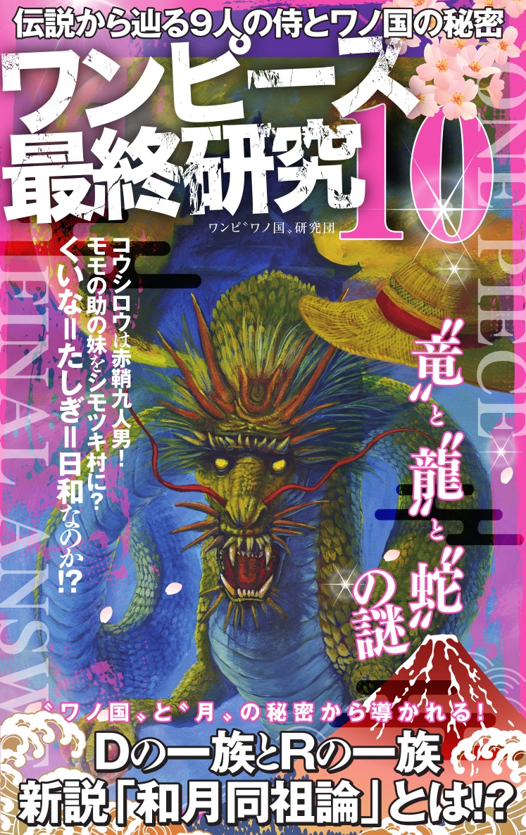 ワンピース最終研究 10 伝説から辿る9人の侍とワノ国の秘密 検索 古本買取のバリューブックス