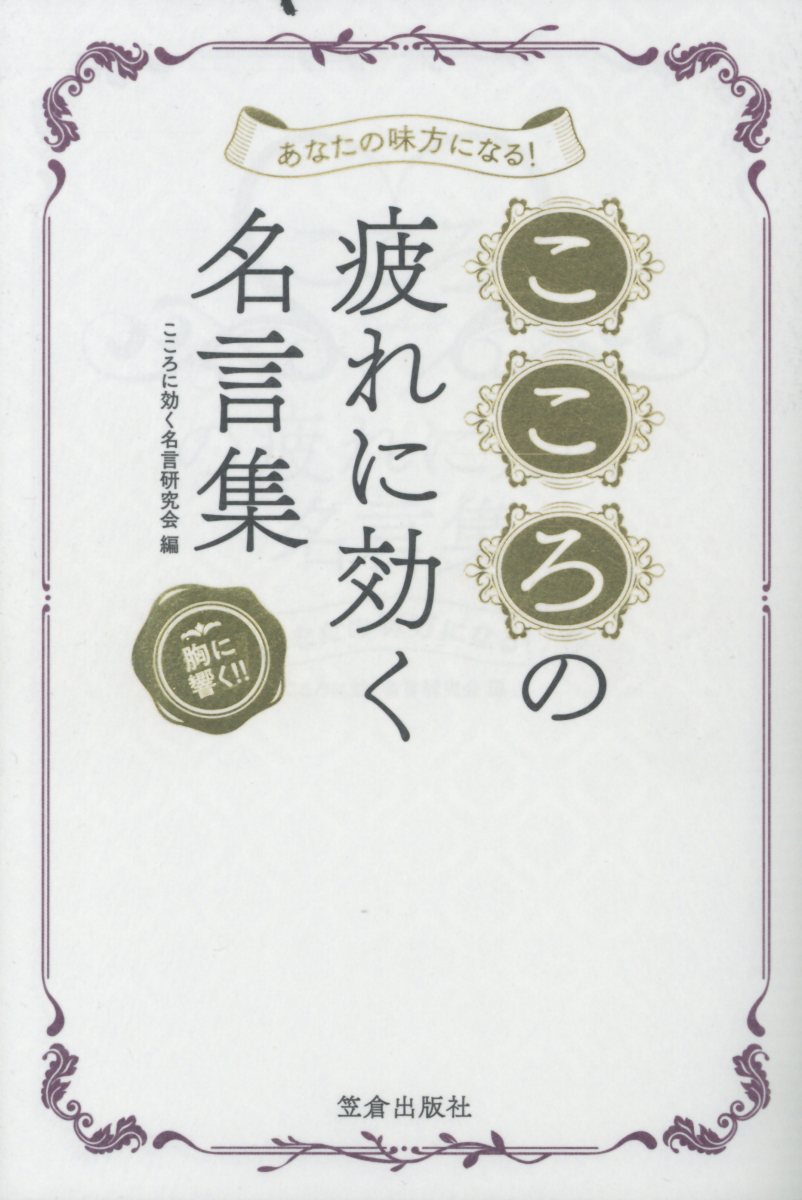 こころの疲れに効く名言集 検索 古本買取のバリューブックス