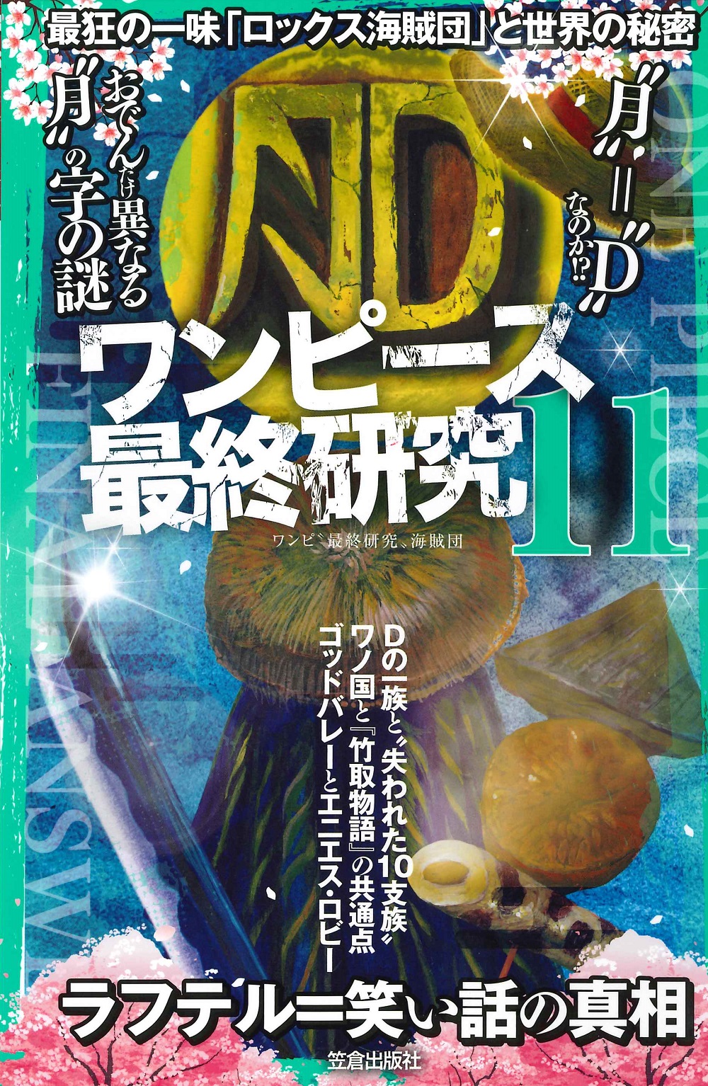 ワンピース最終研究 11 最狂の一味 ロックス海賊団 と世界 検索 古本買取のバリューブックス