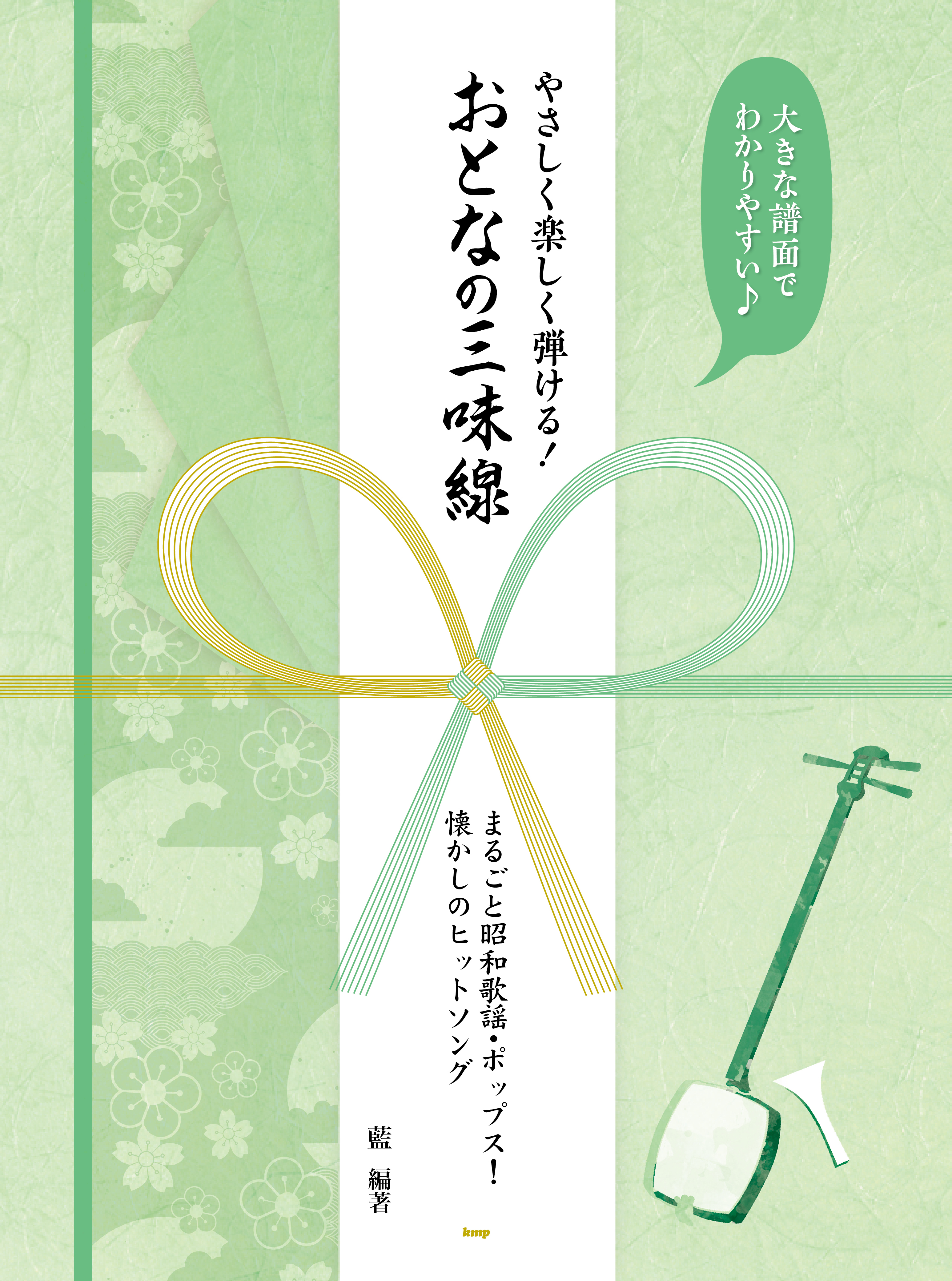 やさしく楽しく弾ける おとなの三味線 懐かしの昭和歌謡 ポ 検索 古本買取のバリューブックス