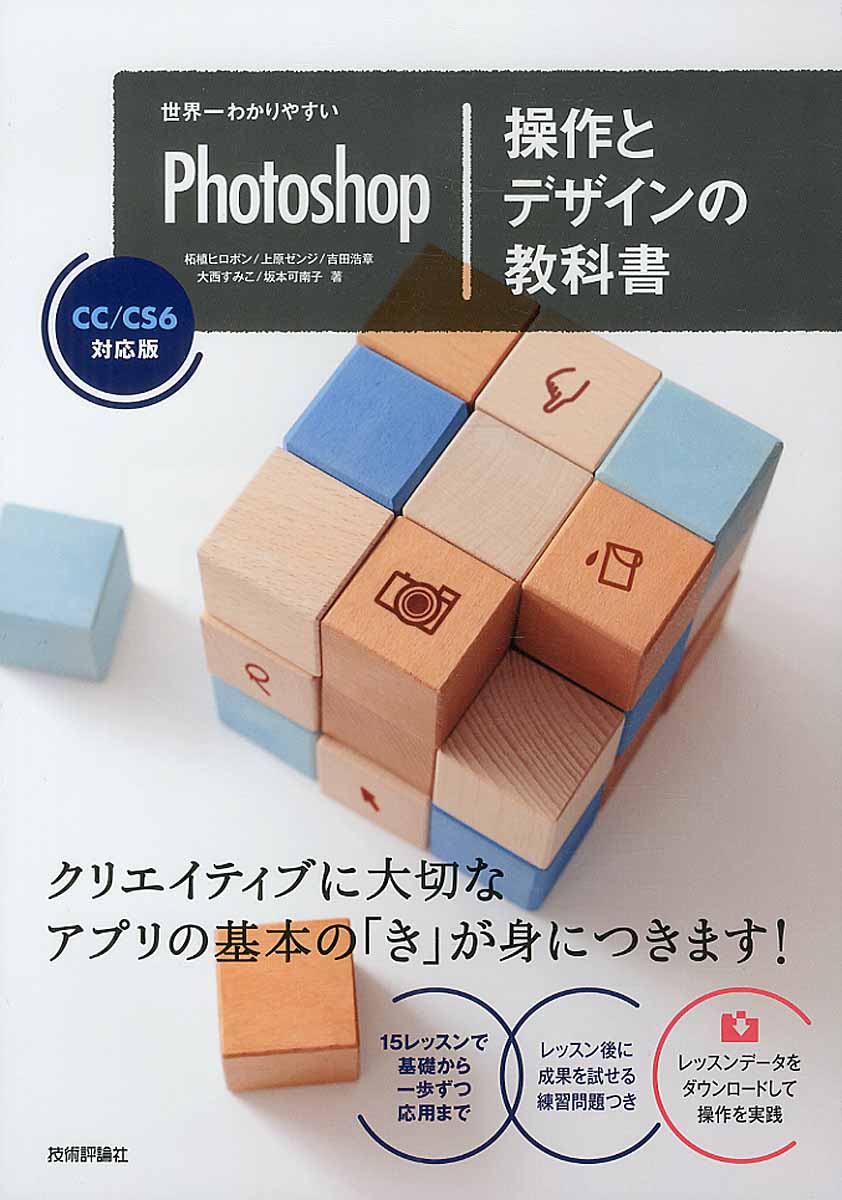 世界一わかりやすいPhotoshop操作とデザインの教科書 | 検索 | 古本買取のバリューブックス