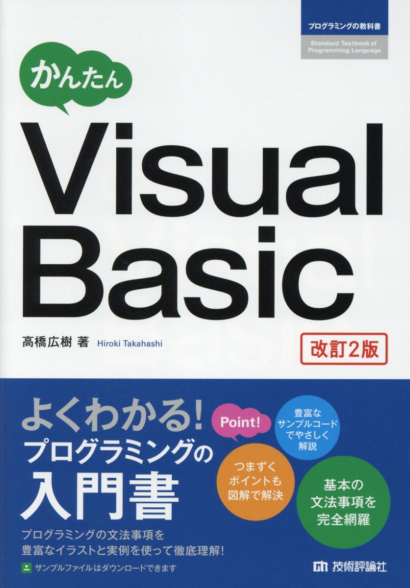 かんたんvisual Basic 改訂2版 プログラミングの教科書 検索 古本買取のバリューブックス