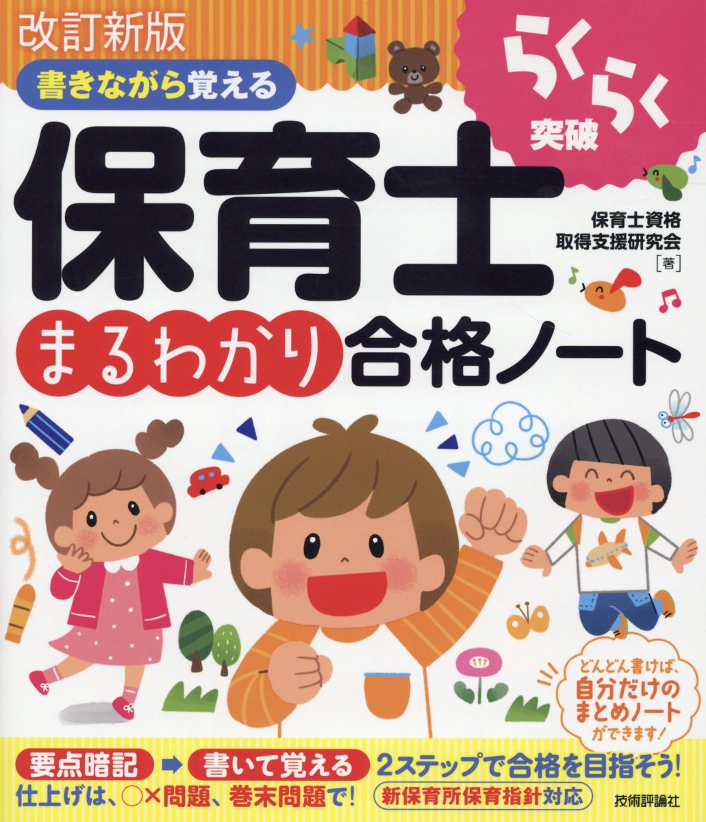 書きながら覚える保育士まるわかり合格ノート 改訂新版 | 検索 | 古本買取のバリューブックス