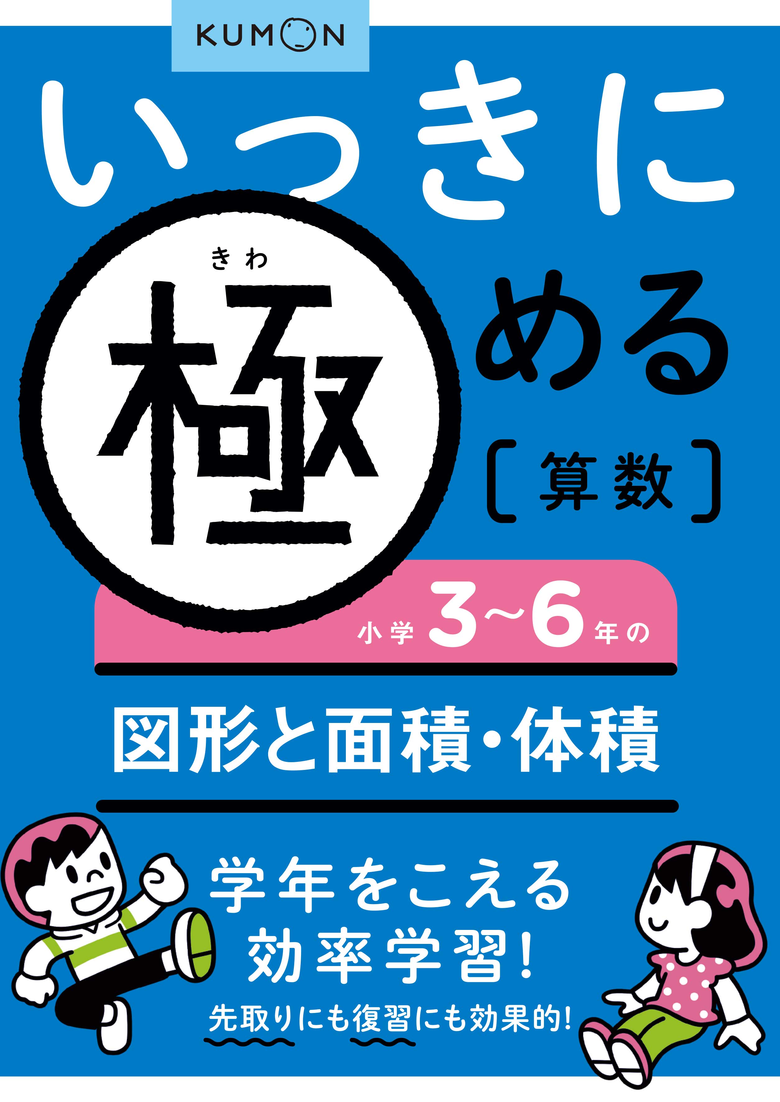 いっきに極める算数 5 小学3 6年の図形と面積 体積 検索 古本買取のバリューブックス