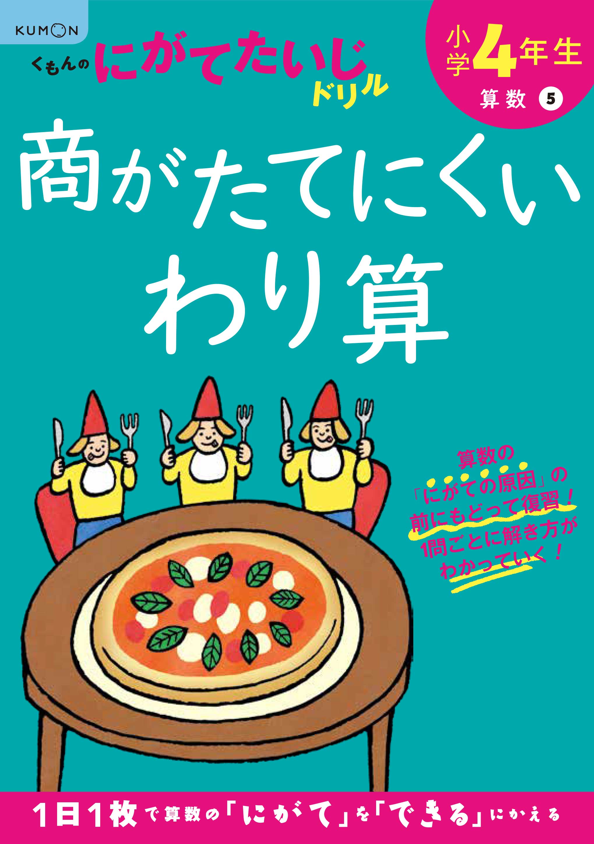 小学4年生商がたてにくいわり算 改訂1版 くもんのにがてたい 検索 古本買取のバリューブックス