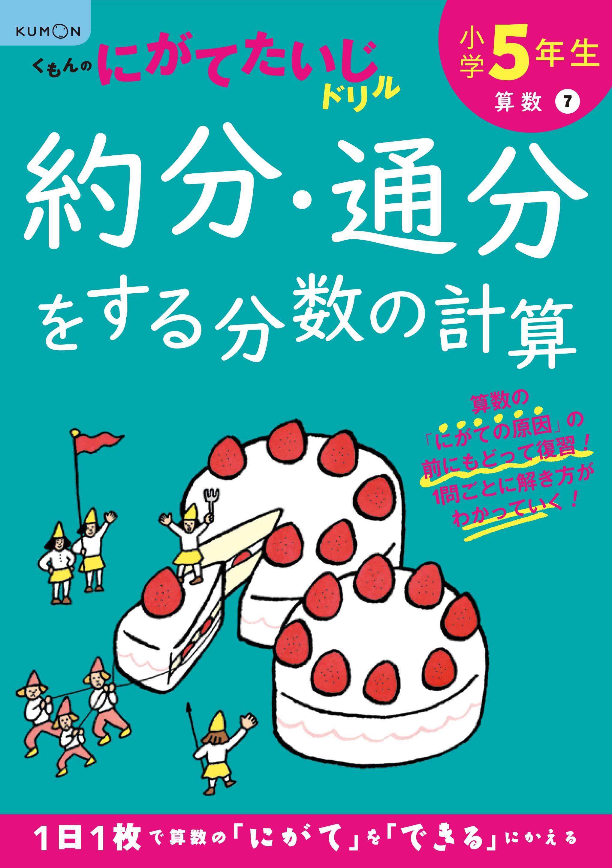 小学5年生約分 通分をする分数の計算 改訂1版 くもんのにが 検索 古本買取のバリューブックス