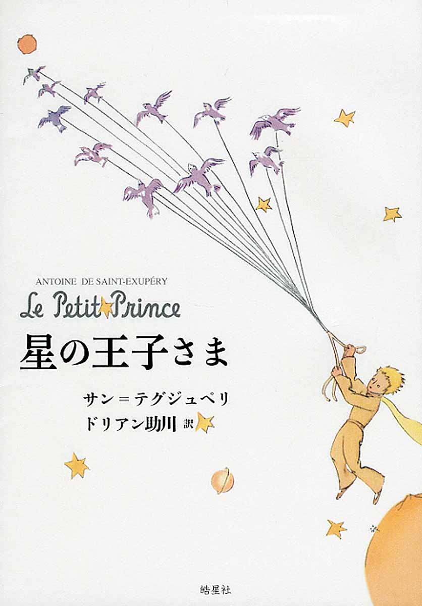 ちいさな王子 光文社古典新訳文庫 アントワーヌ ドサン テグジュペリ 野崎歓 無料 アントワーヌ