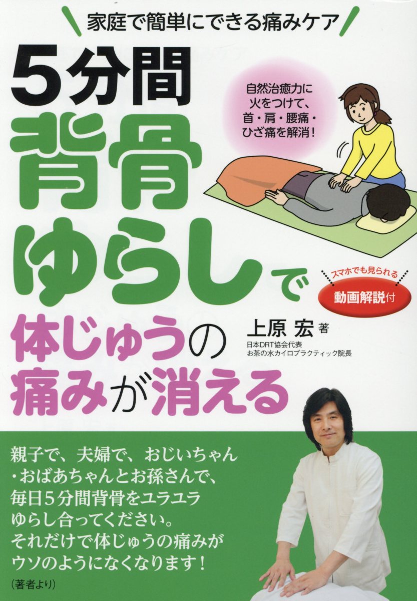 5分間背骨ゆらしで体じゅうの痛みが消える | 検索 | 古本買取のバリューブックス