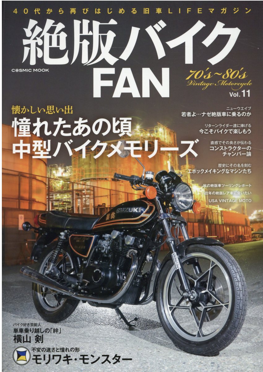 絶版バイクFAN Vol．11 懐かしい思い出憧れたあの頃中型バイ... | 検索 | 古本買取のバリューブックス