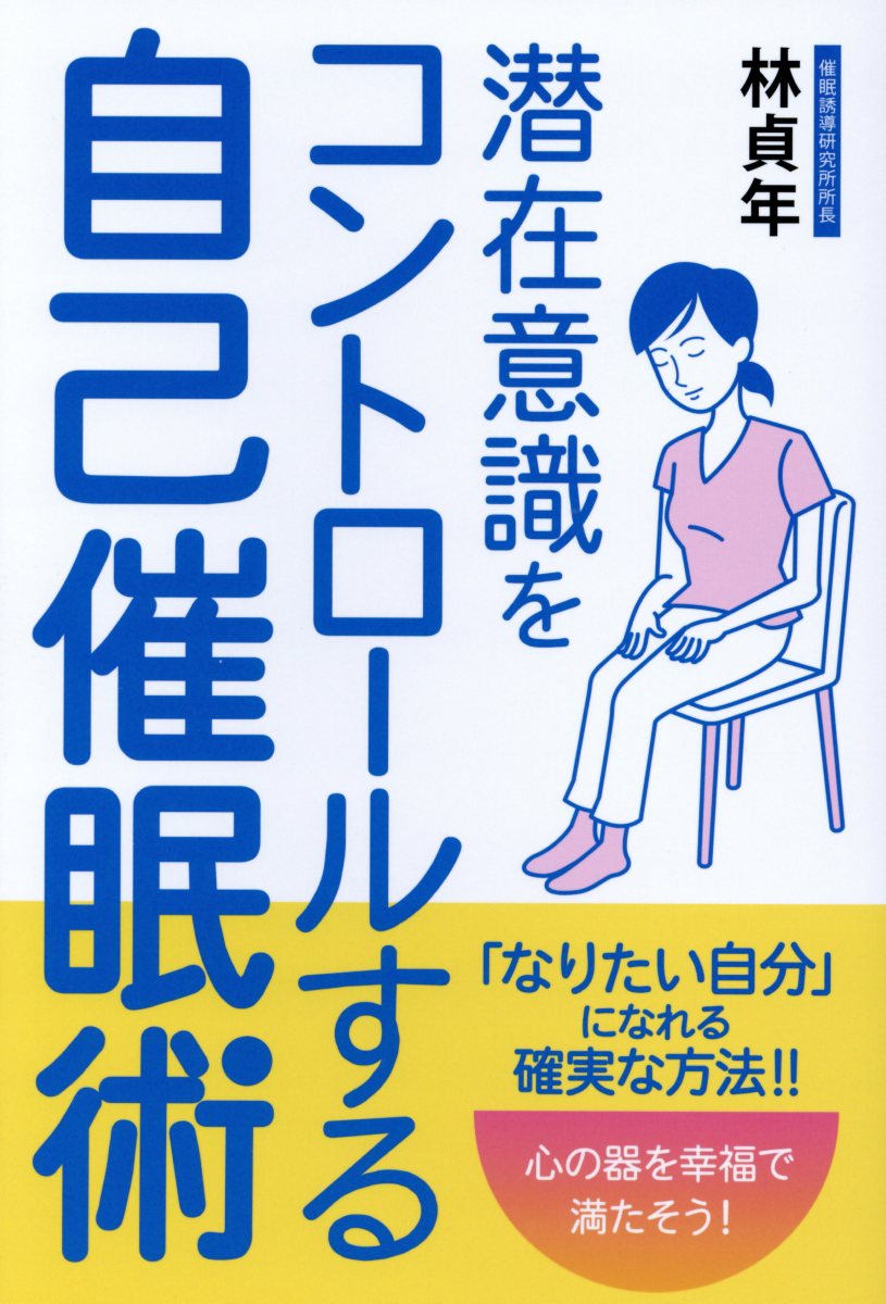 潜在意識をコントロールする自己催眠術 (フェニックスシリーズ) | 検索 | 古本買取のバリューブックス