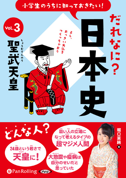 小学生のうちに知っておきたい だれなに 日本史 Vol 3 聖 検索 古本買取のバリューブックス