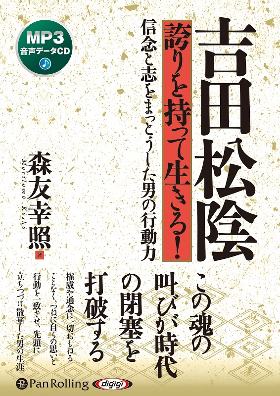 吉田松陰誇りを持って生きる 検索 古本買取のバリューブックス