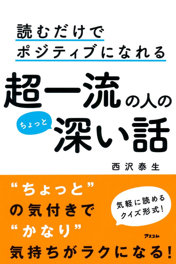 読むだけでポジティブになれる超一流の人のちょっと深い話 検索 古本買取のバリューブックス