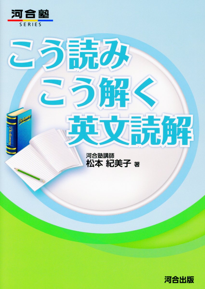 こう読みこう解く英文読解 (河合塾シリーズ) | 検索 | 古本買取のバリューブックス