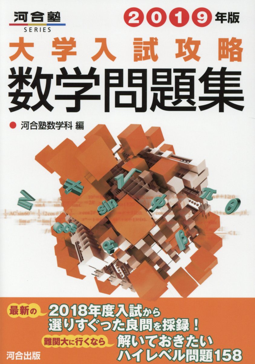 大学入試攻略数学問題集 19年版 河合塾series 検索 古本買取のバリューブックス