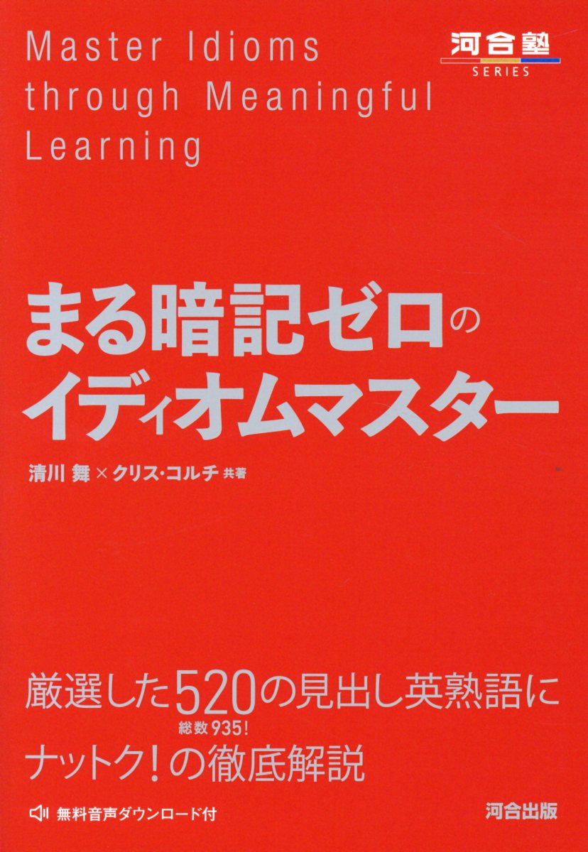 まる暗記ゼロのイディオムマスター 河合塾series 検索 古本買取のバリューブックス