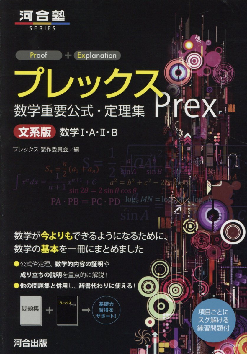 プレックス数学重要公式・定理集 文系版数学1・A・2・B (河合... | 検索 | 古本買取のバリューブックス