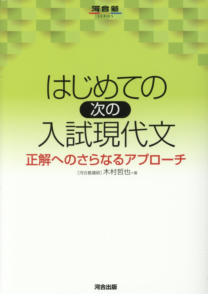 はじめての 次の 入試現代文 検索 古本買取のバリューブックス