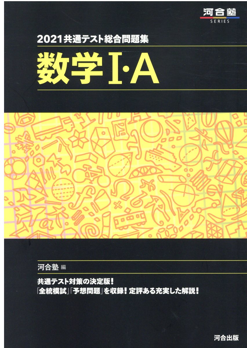 共通テスト総合問題集 数学Ⅰ・A 2021 (河合塾SERIES) | 検索 | 古本買取のバリューブックス