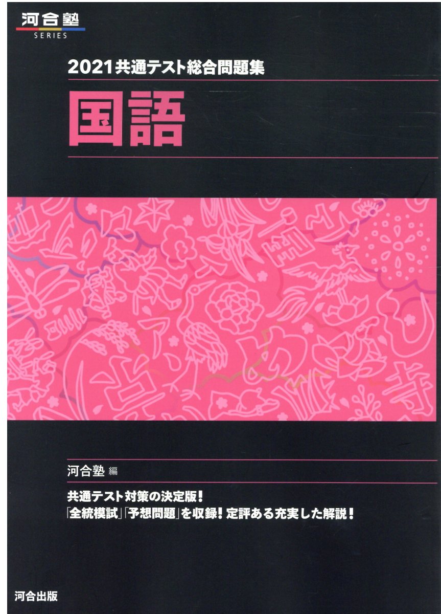 共通テスト総合問題集 国語 2021 (河合塾SERIES) | 検索 | 古本買取のバリューブックス