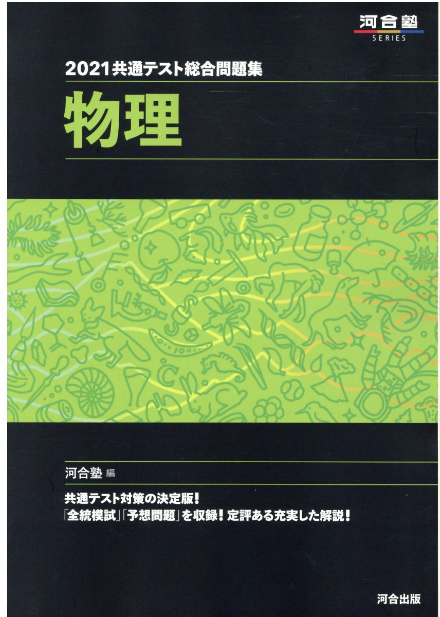 共通テスト総合問題集 化学・物理・地理B・英語リーディング - 本