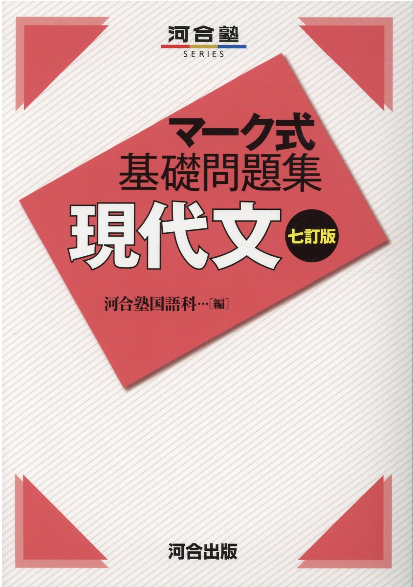 マーク式総合問題集現代社会 ２０１０ /河合出版/河合塾 - 本