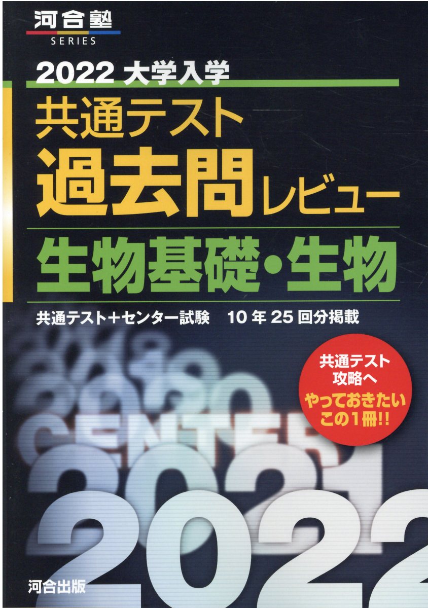 大学入学共通テスト過去問レビュー生物基礎・生物 2022 (河合... | 検索 | 古本買取のバリューブックス