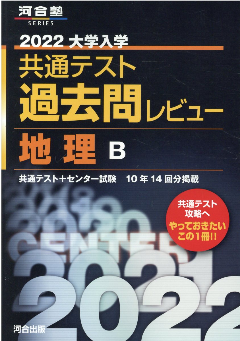 大学入学共通テスト過去問レビュー地理B 2022 (河合塾SERIES) | 検索 | 古本買取のバリューブックス