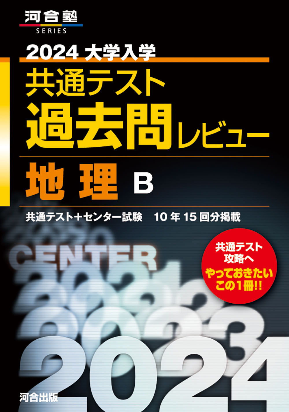 大学入学共通テスト過去問レビュー地理B 2024 (河合塾SERIES) | 検索 | 古本買取のバリューブックス