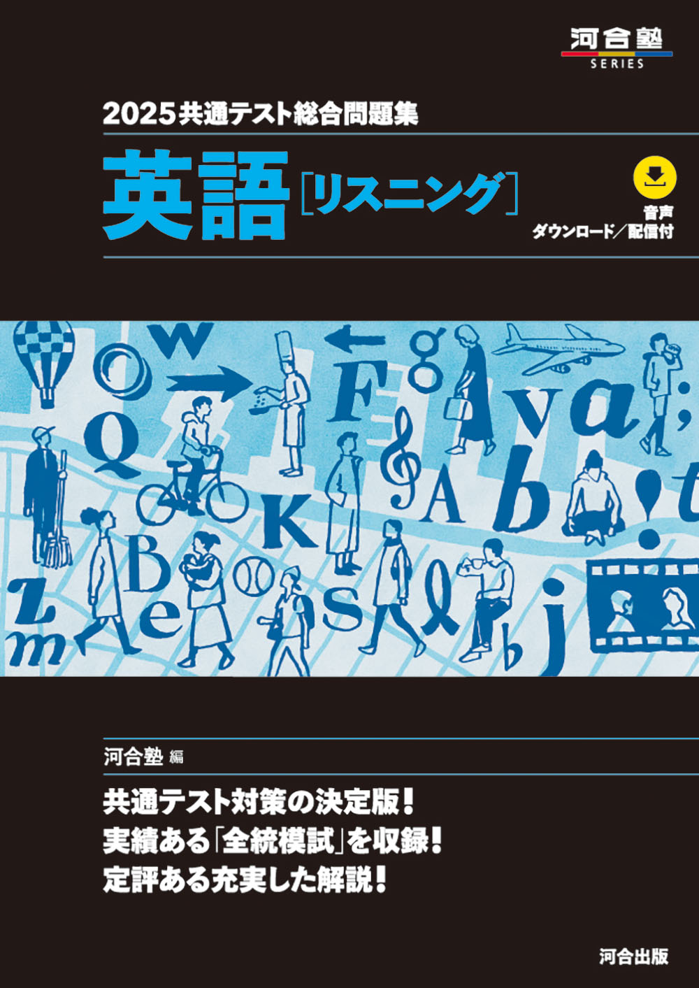 共通テスト総合問題集 英語［リスニング］ 2025 (河合塾SERIES) | 検索 | 古本買取のバリューブックス