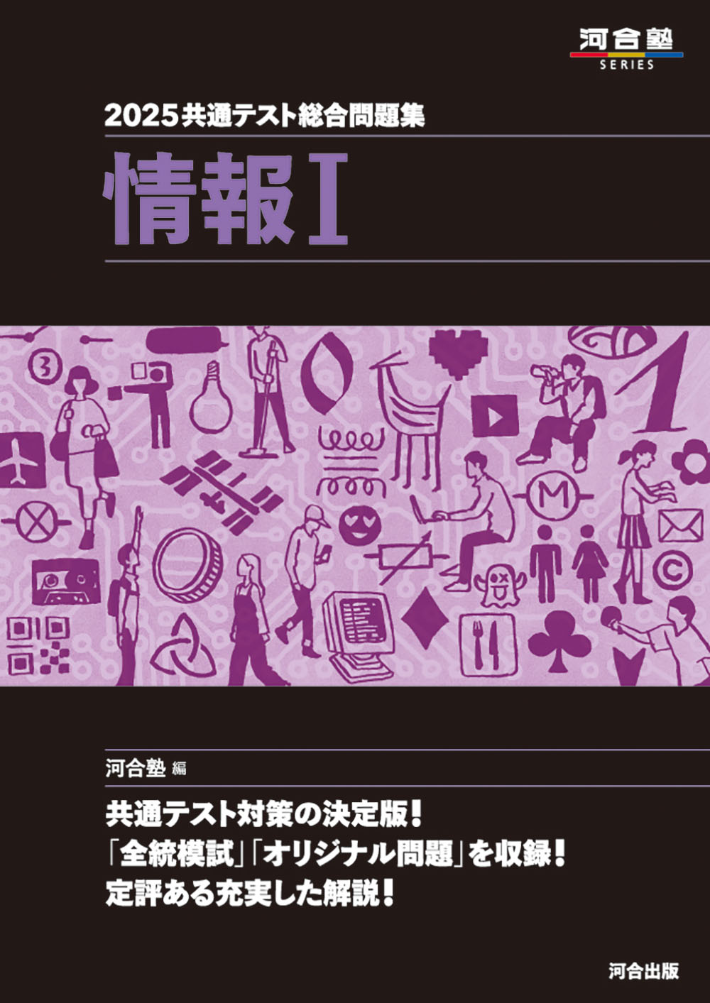 共通テスト総合問題集 情報Ⅰ 2025 (河合塾SERIES) | 検索 | 古本買取のバリューブックス