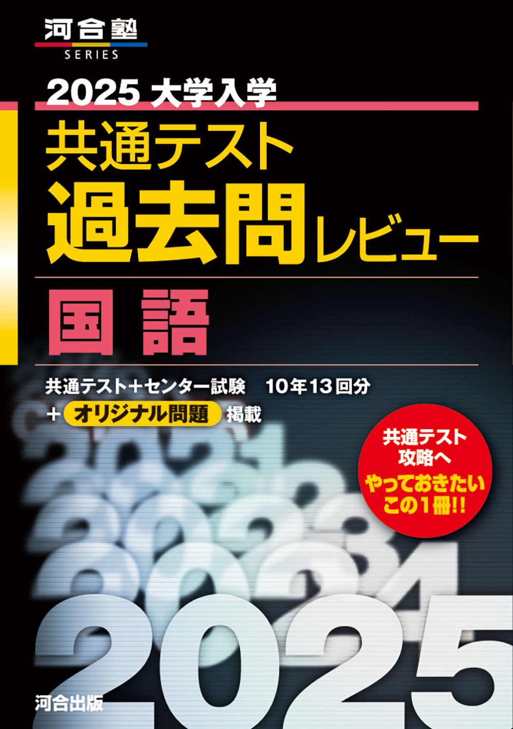 大学入学共通テスト過去問レビュー国語 2025 (河合塾SERIES) | 検索 | 古本買取のバリューブックス