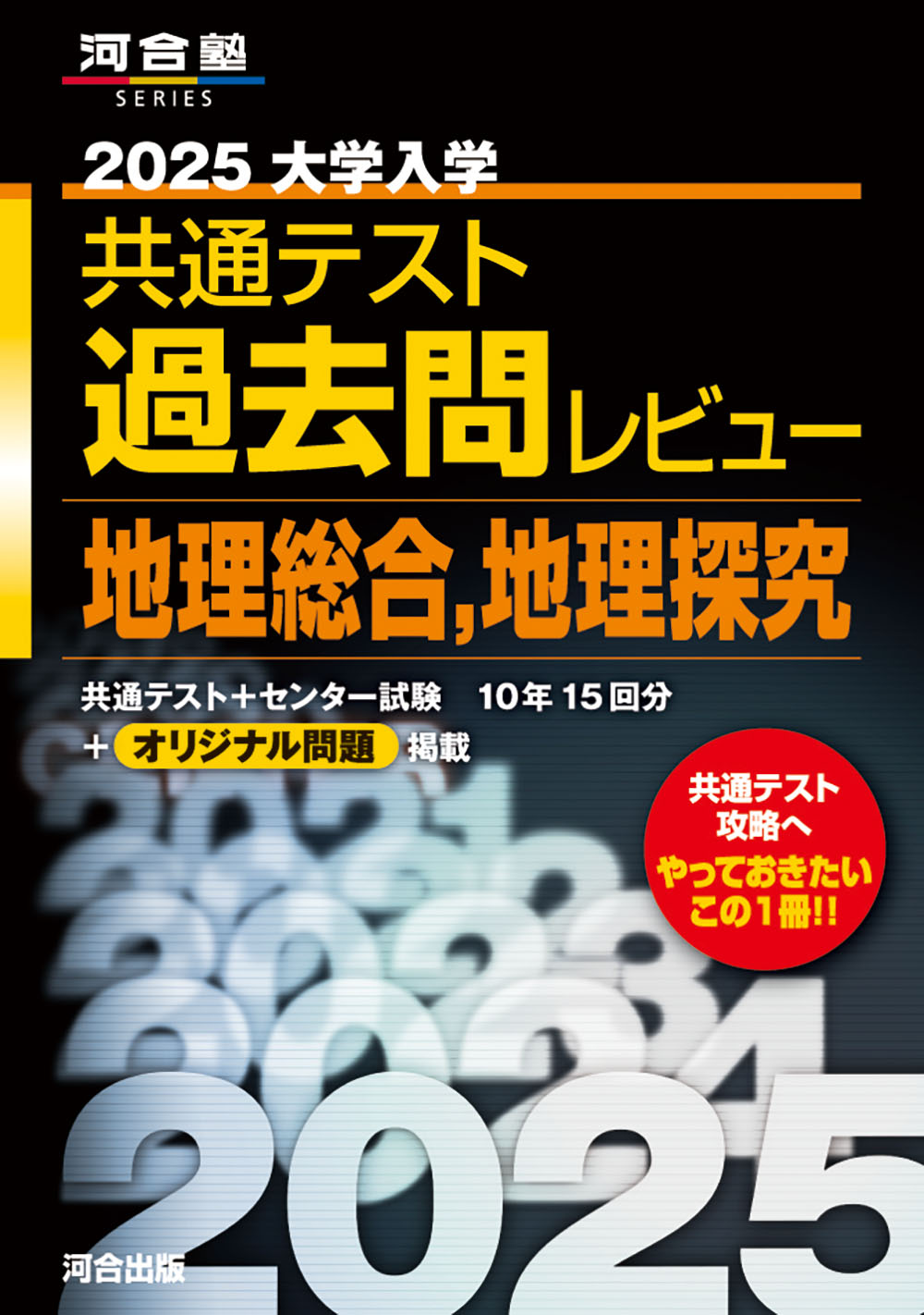 大学入学共通テスト過去問レビュー地理総合，地理探究 2025 (... | 検索 | 古本買取のバリューブックス