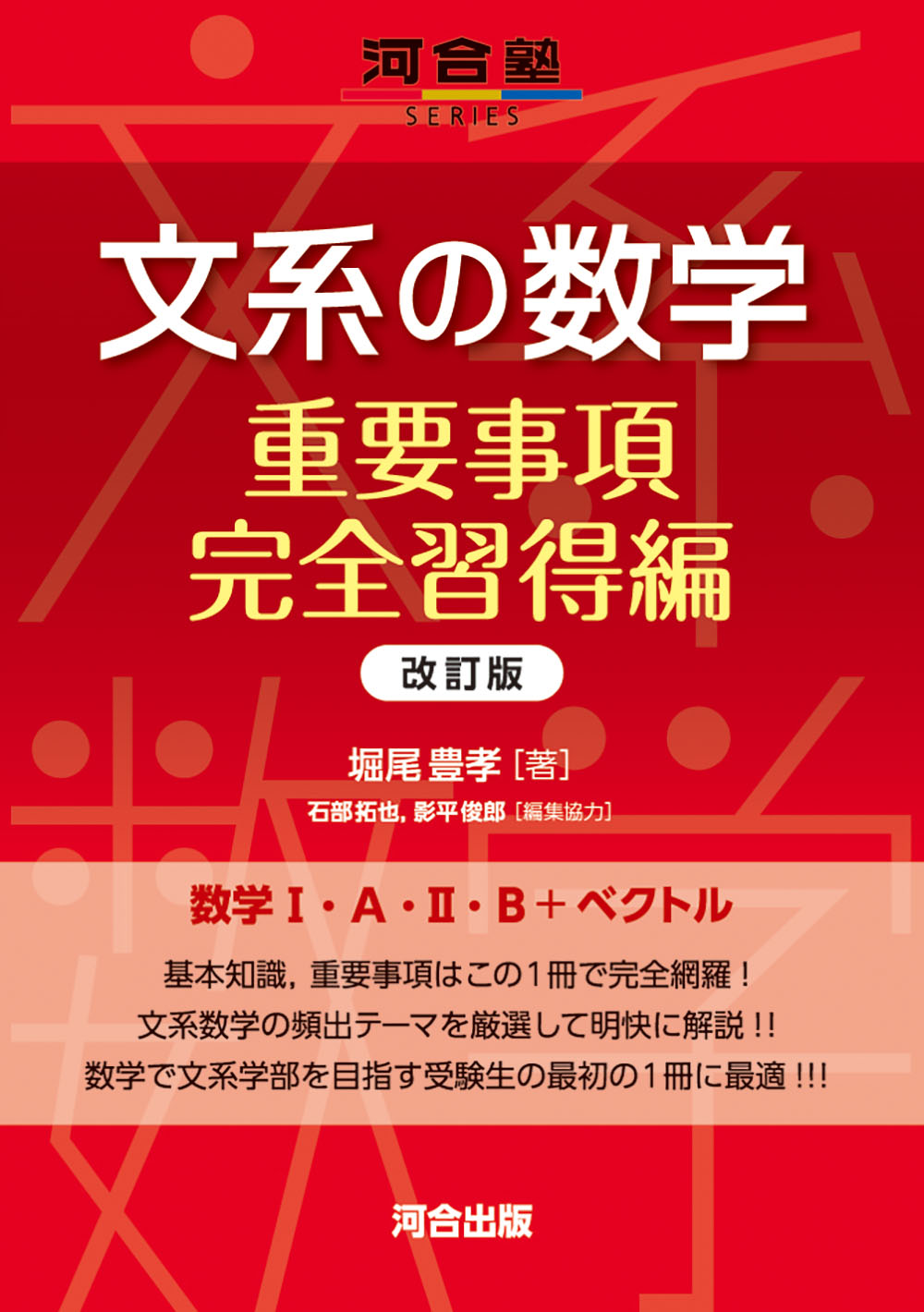 文系の数学 重要事項完全習得編 改訂版 (河合塾SERIES) | 検索 | 古本買取のバリューブックス