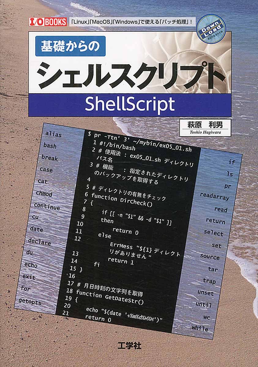 基礎からのシェルスクリプト (I／O books) | 検索 | 古本買取の