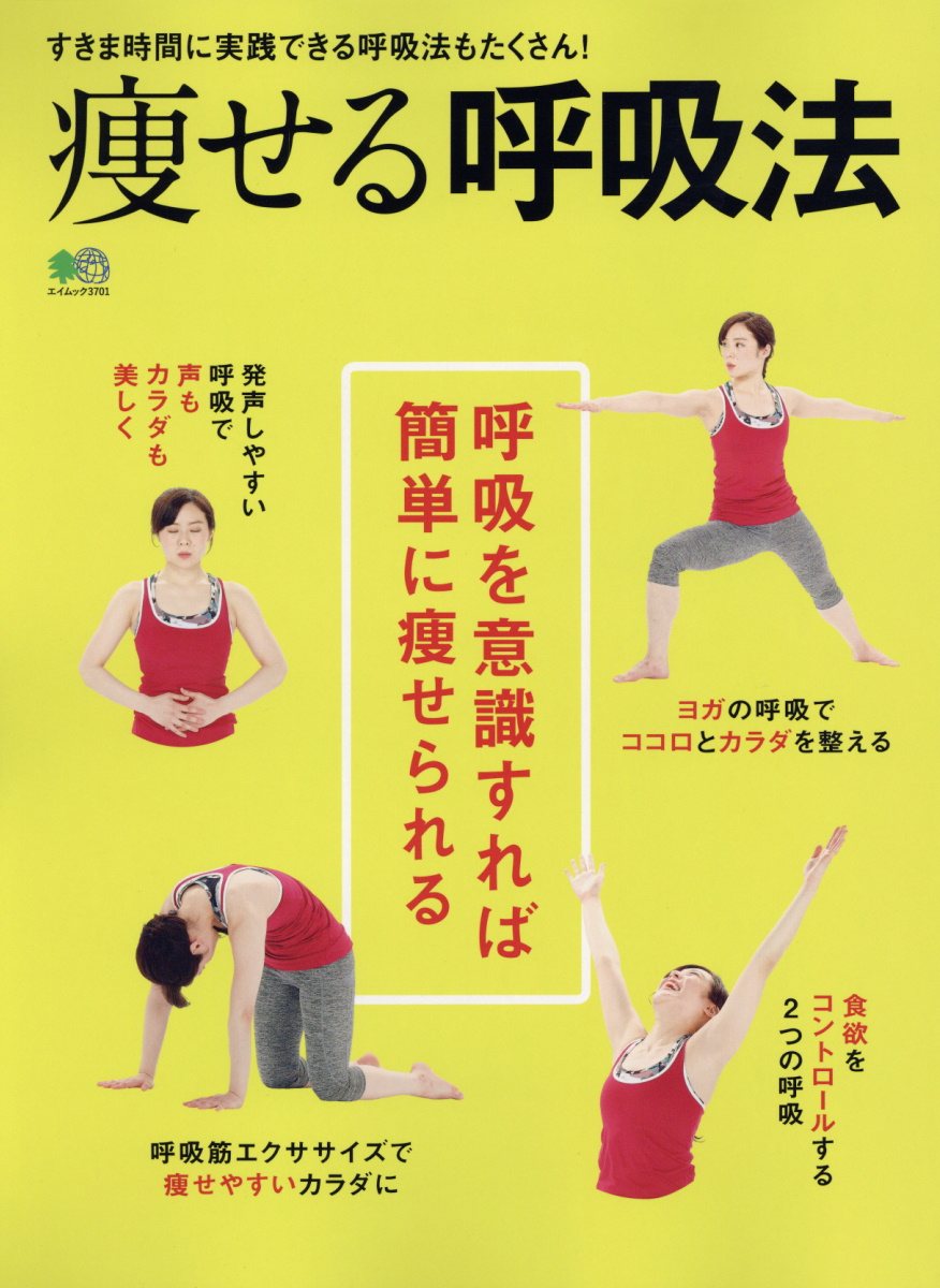 痩せる呼吸法 呼吸を意識すれば簡単に痩せられる エイムック 検索 古本買取のバリューブックス