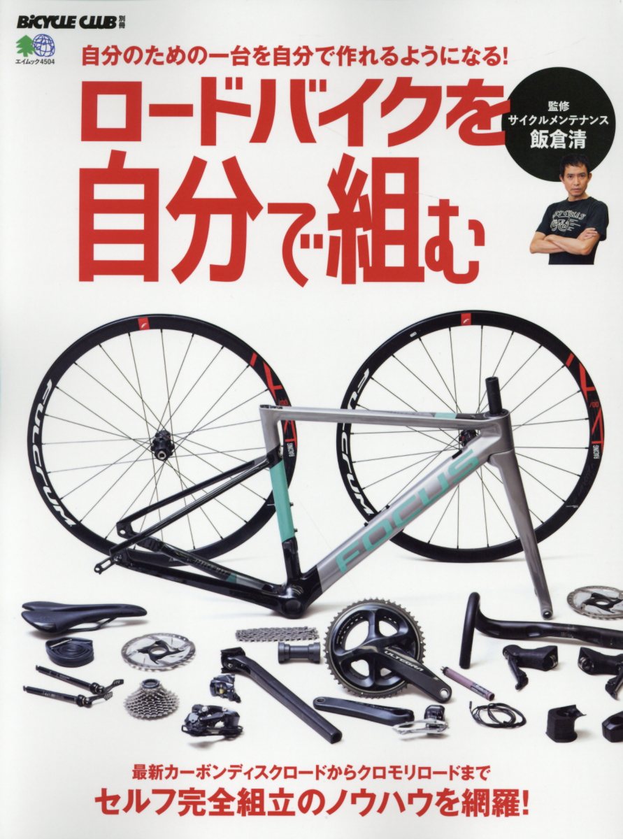 ロードバイクを自分で組む Bicycle Club別冊 エイムック 検索 古本買取のバリューブックス