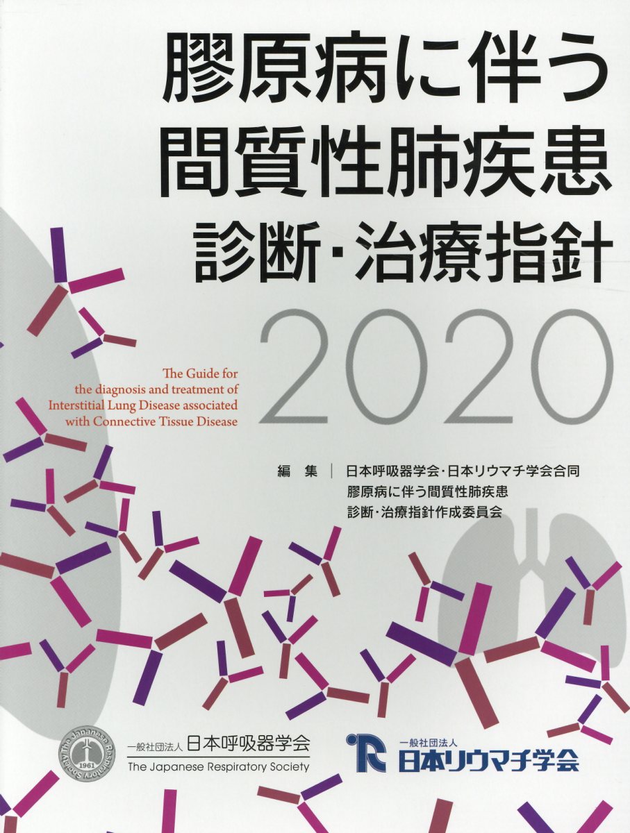 膠原病に伴う間質性肺疾患診断・治療指針 2020 | 検索 | 古本