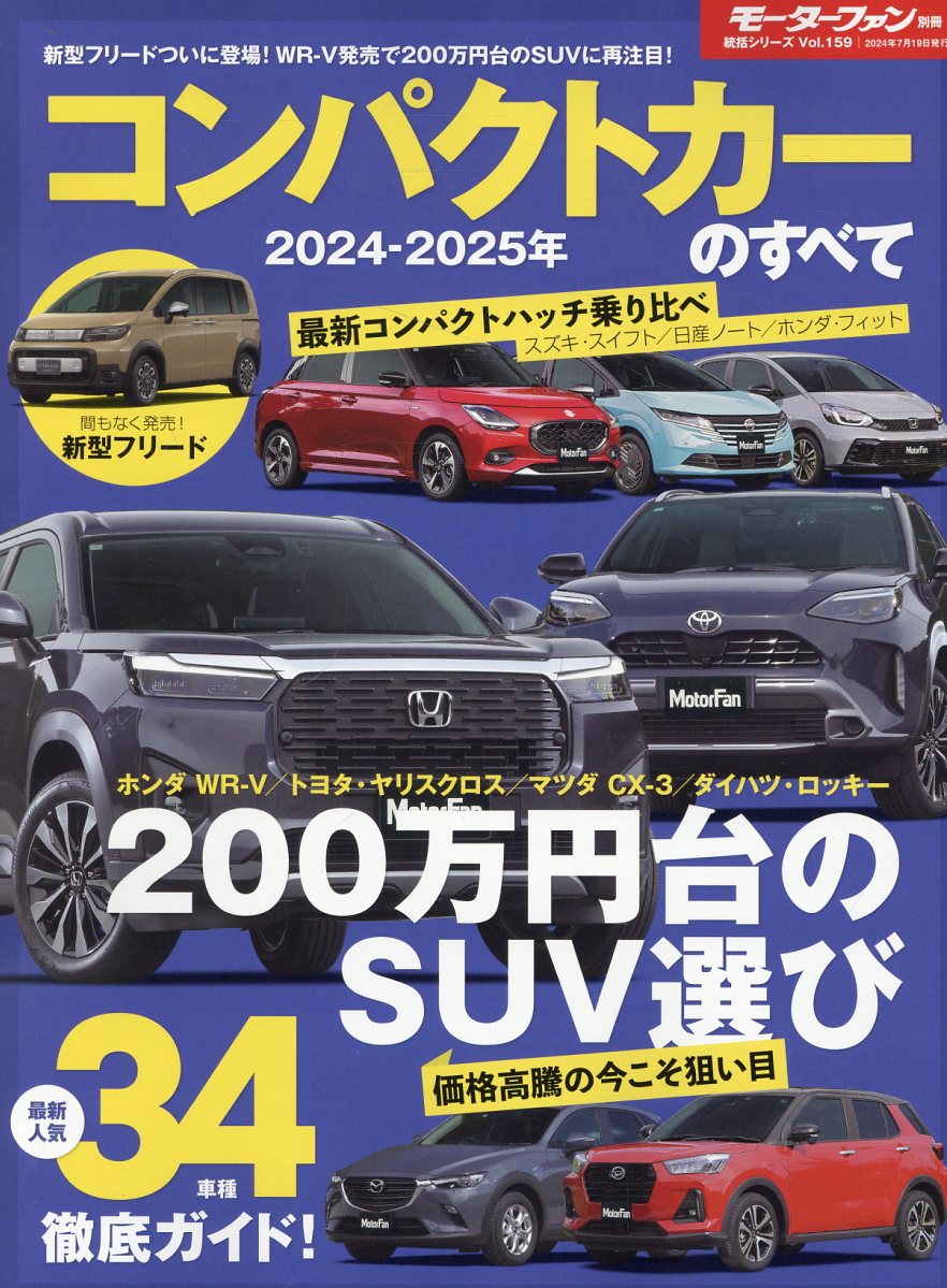 コンパクトカーのすべて 2024－2025年 (モーターファン別冊 ... | 検索 | 古本買取のバリューブックス