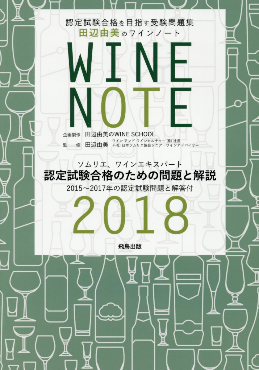 田辺由美のワインノート 18年版 検索 古本買取のバリューブックス