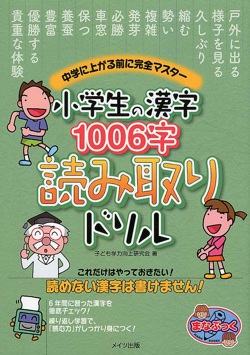 小学生の漢字1006字読み取りドリル まなぶっく 検索 古本買取のバリューブックス