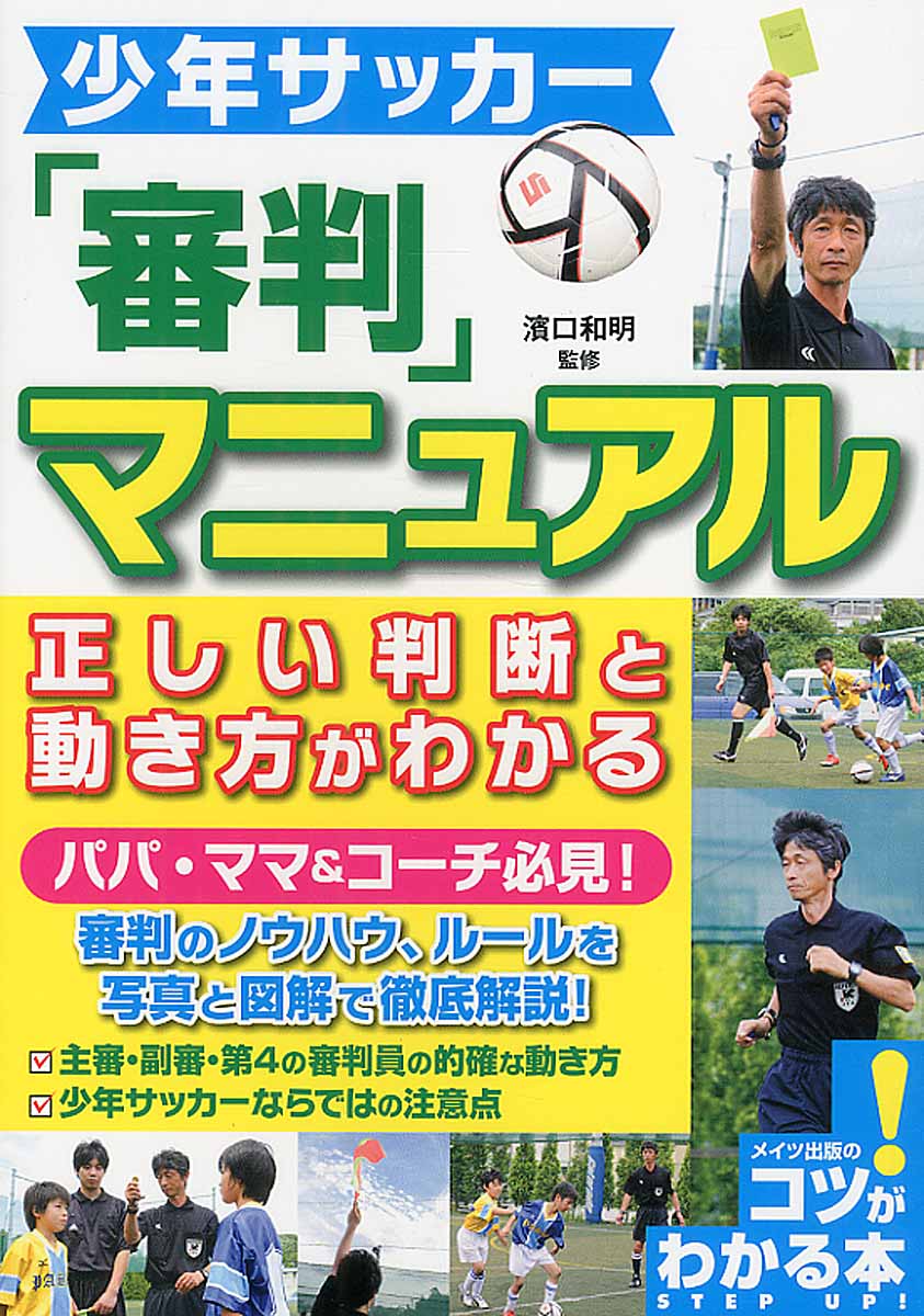 少年サッカー 審判 マニュアル コツがわかる本 検索 古本買取のバリューブックス