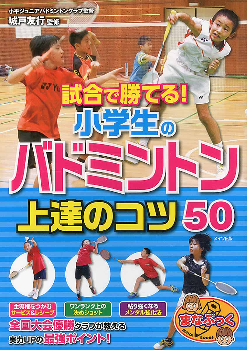 試合で勝てる！小学生のバドミントン上達のコツ50 (まなぶっく) | 検索 | 古本買取のバリューブックス