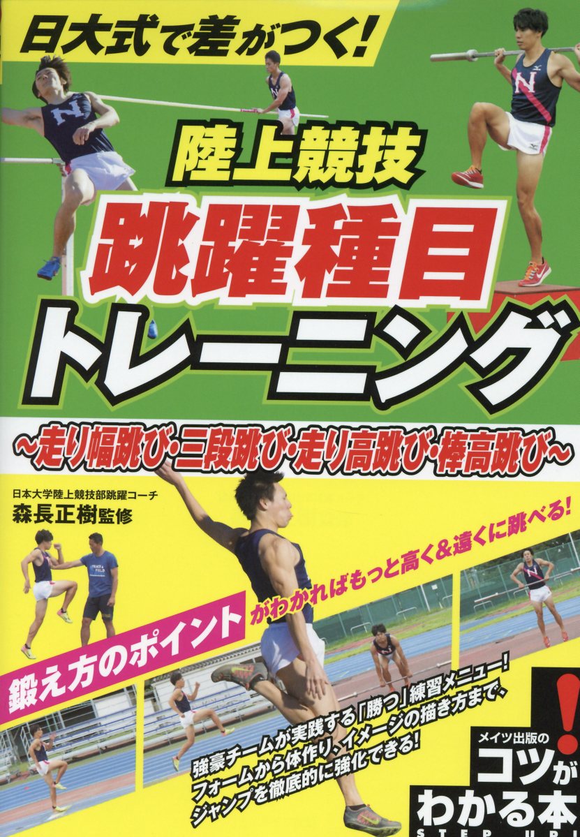 日大式で差がつく 陸上競技跳躍種目トレーニング コツがわ 検索 古本買取のバリューブックス