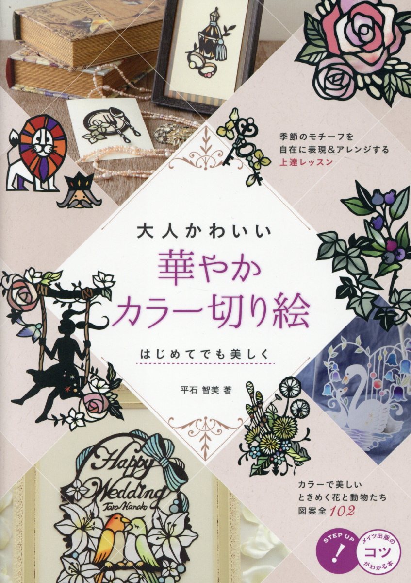 切り絵作家gardenの草花と動物の切り絵図案集 検索 古本買取のバリューブックス