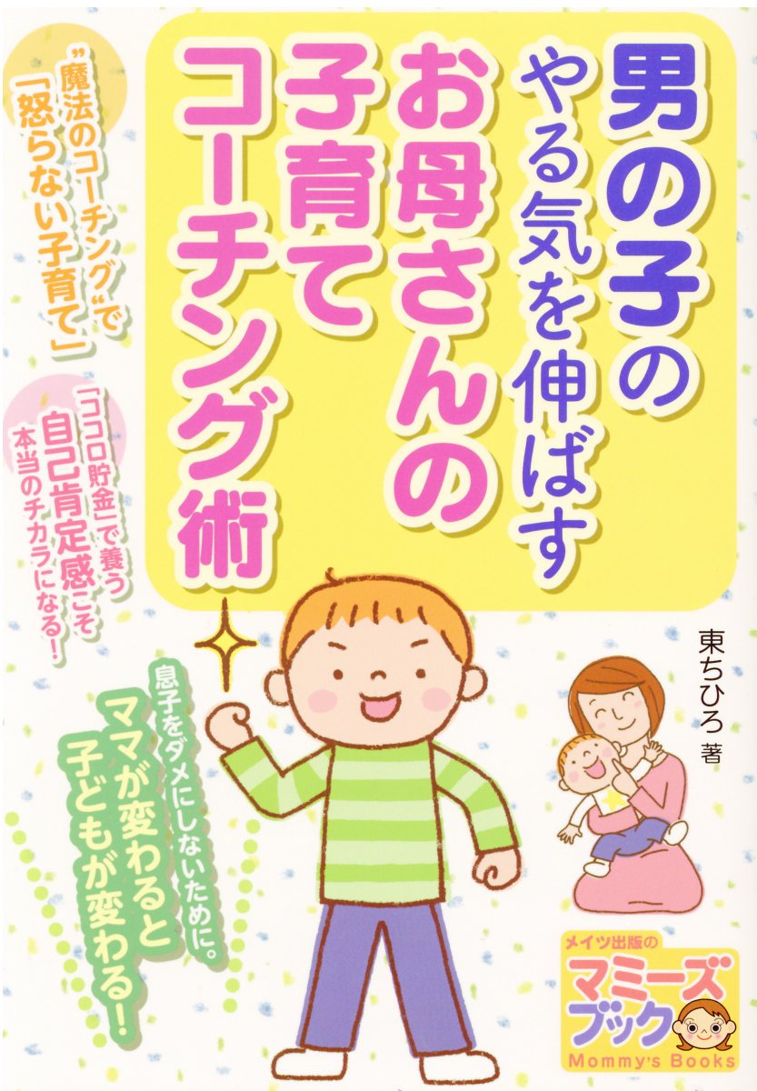 男の子のやる気を伸ばすお母さんの子育てコーチング術 (マミ... | 検索