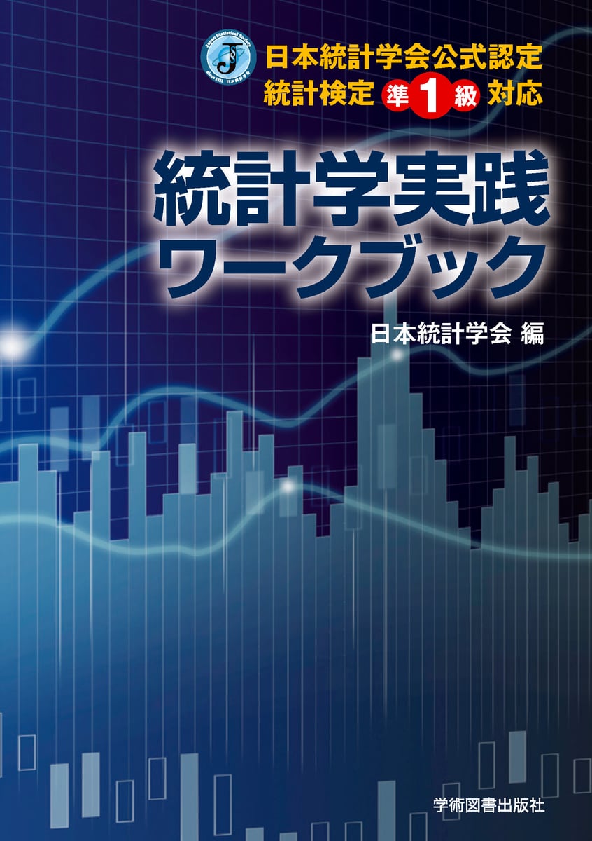 統計学実践ワークブック | 中古本の販売・買取はバリューブックス